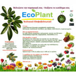 EcoPlant® – Βιολογικό βελτιωτικό για ψέκασμα και ενσωμάτωση