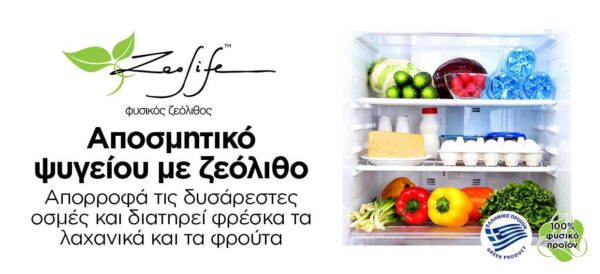 Αποσμητικό ψυγείου με ζεόλιθο - Διατηρεί φρέσκα τα λαχανικά και τα φρούτα