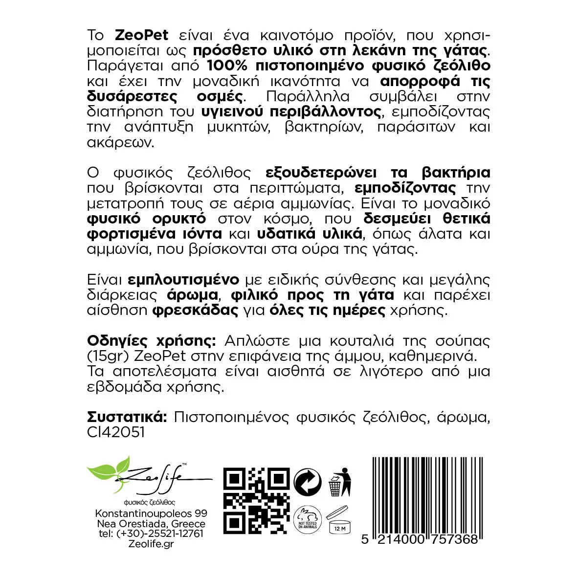 ZeoPet - Φυσικό πρόσθετο απόσμησης λεκάνης γάτας - 500gr