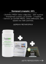 Ζεόλιθος MED® detox κάψουλες 500mg - Ιατροτεχνολογικό προϊόν με πιστοποιητικό CE + Σαπούνι με ζεόλιθο MED®, γάλα γαϊδούρας, λάδι αργκάν και λάδι μαστίχας + 3x αποσμητικά ψυγείου με ζεόλιθο + Δωρεάν μεταφορικά