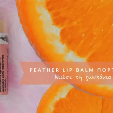 Βάλσαμο Χειλιών (Lip Balm) Με Γεύση Πορτοκάλι - 20gr
