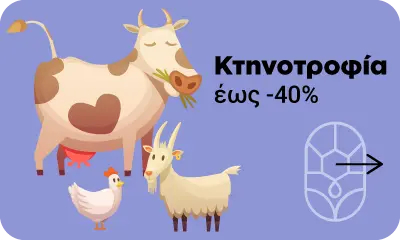 Πιστοποιμένος, Ελληνικός, Φυσικός Ζεόλιθος και Ελληνικός Αργιλούχος Διατομίτης για διατροφική και περιβαλοντική κτηνοτροφική χρήση.