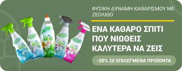 Καινοτόμα προϊόντα οικιακής χρήσης, καθαρισμού χώρου και περιβάλλοντος, με Ζεόλιθο, Μπεντονίτη και Ελληνικό Αργιλούχο Διατομίτη.