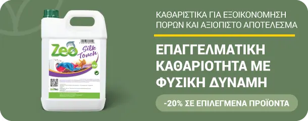 Καθαριστικά και απορρυπαντικά για βιομηχανική χρήση με τη μοναδική δύναμη του ζεόλιθου για σκληρή χρήση και σημαντικα αποτελέσματα