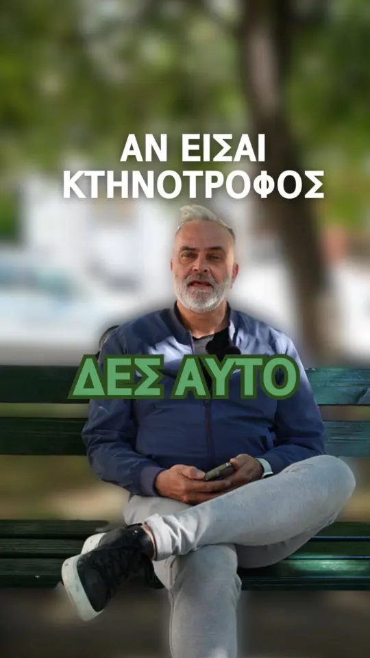 🌿 Υγιή ζώα, χωρίς περιττά χημικά.