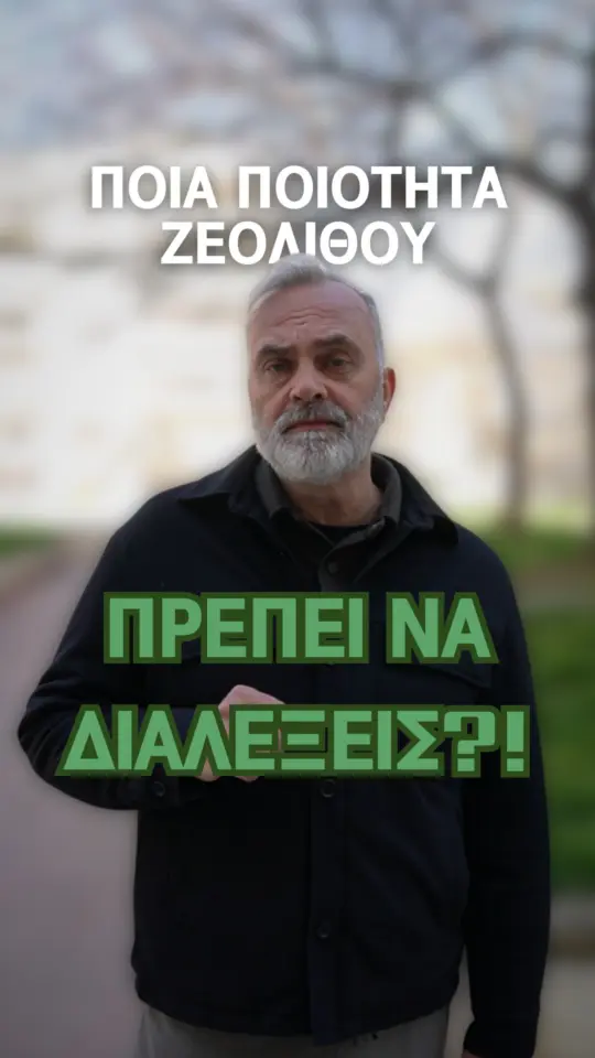 Ο ζεόλιθος είναι ένα φυσικό ορυκτό με πολλές εφαρμογές , όμως η προέ…