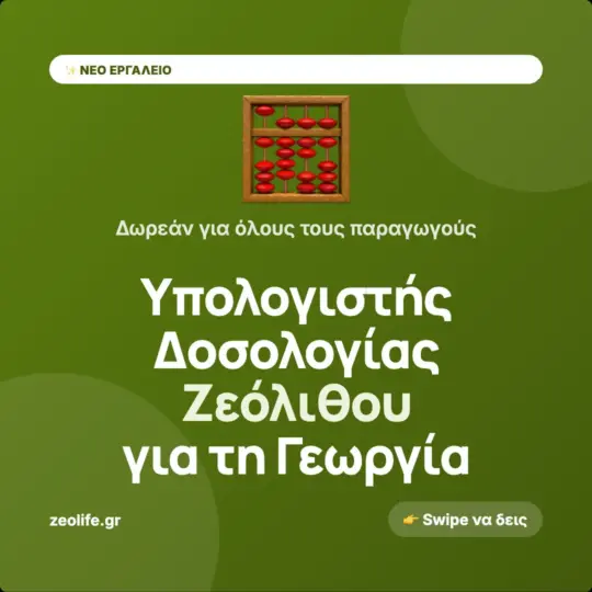 🌾 Δωρεάν εργαλείο για γεωπόνους & παραγωγούς ✨